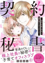 契約秘書　強引社長の命令で婚約者になりました１