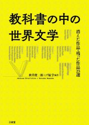 教科書の中の世界文学　消えた作品・残った作品２５選