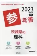 茨城県の理科参考書　２０２３年度版