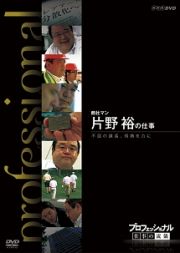 プロフェッショナル　仕事の流儀　商社マン　片野裕の仕事　不屈の課長、情熱を力に