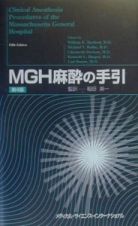 ＭＧＨ麻酔の手引