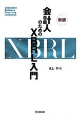 会計人のためのＸＢＲＬ入門＜新版＞