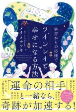 宇宙からの応援でツインレイと幸せになる方法