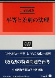 平等と差別の法理