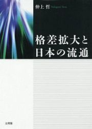 格差拡大と日本の流通