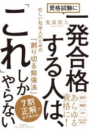 資格試験に一発合格する人は、「これ」しかやらない　忙しい社会人のための「割り切る勉強法」