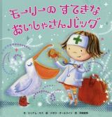 モーリーのすてきなおいしゃさんバッグ