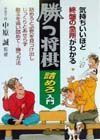 勝つ将棋・詰めろ入門