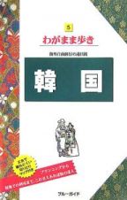 ブルーガイド　わがまま歩き　韓国