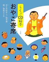 おやこ寄席　らくごＣＤ絵本