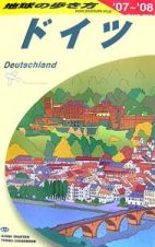 地球の歩き方　ドイツ　２００７～２００８