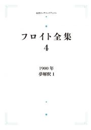 ＯＤ＞フロイト全集　１９００年　夢解釈１