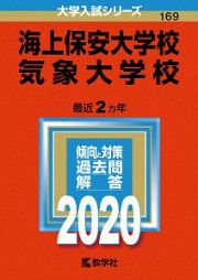 海上保安大学校／気象大学校　２０２０　大学入試シリーズ１６９