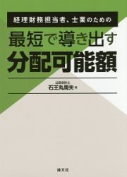 経理財務担当者、士業のための最短で導き出す　分配可能額