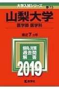 山梨大学　医学部〈医学科〉　２０１９　大学入試シリーズ７３