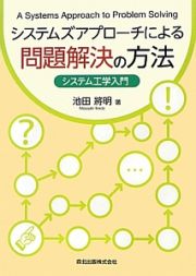 システムズアプローチによる問題解決の方法　システム工学入門