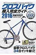 最新・クロスバイク購入完全ガイド　２０１６