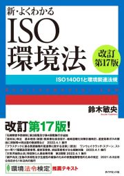 新・よくわかるＩＳＯ環境法［改訂第１７版］　ＩＳＯ１４００１と環境関連法規