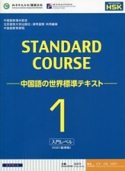 ＳＴＡＮＤＡＲＤ　ＣＯＵＲＳＥ－中国語の世界標準テキスト－　入門レベル