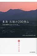 東海・北陸の２００秀山（下）　東海・信州編