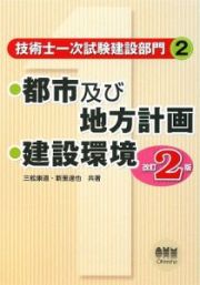 技術士一次試験建設部門　都市及び地方計画　建設環境＜改訂２版＞