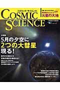 ＣＯＳＭＩＣ　ＳＣＩＥＮＣＥ　２００４－１　特集：５月の夕空に２つの大彗星現る！