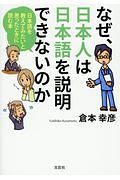 なぜ、日本人は日本語を説明できないのか　日本語を教えてみたいと思ったときに読む本