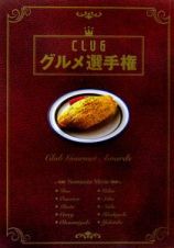 ＣＬＵＢグルメ選手権