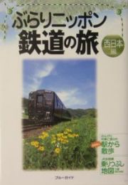 ぶらりニッポン鉄道の旅　西日本編