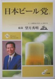 日本ビール党