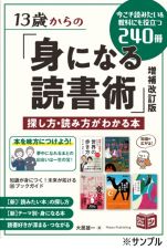 １３歳からの「身になる読書術」増補改訂版　探し方・読み方がわかる本　今こそ読みたい＆教科にも役立つ２４０冊