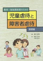 教育・福祉関係者のための児童虐待と障害者虐待　基礎編