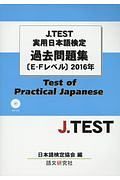 Ｊ．ＴＥＳＴ　実用日本語検定　過去問題集　Ｅ－Ｆレベル　２０１６