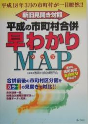 平成の市町村合併早わかりＭＡＰ