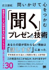 問いかけて心をつかむ　「聞く」プレゼンの技術　緊張をほぐす・共感を得る・行動してもらうために役立つスキル３０