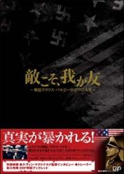 敵こそ、我が友　～戦犯クラウス・バルビーの３つの人生～