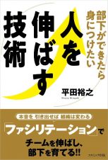 部下ができたら身につけたい人を伸ばす技術