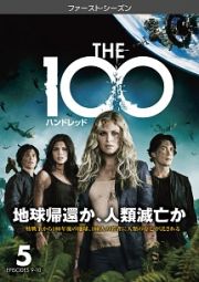 Ｔｈｅ　１００／ハンドレッド＜ファースト・シーズン＞Ｖｏｌ．５