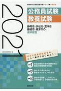 静岡市・浜松市・沼津市・藤枝市・焼津市の高卒程度　静岡県の公務員試験対策シリーズ　２０２１