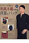 和風木綿で作る　洋服とバッグ