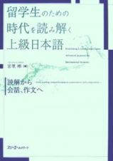 留学生のための時代を読み解く上級日本語