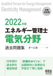 エネルギー管理士（電気分野）過去問題集　２０２２年版