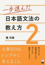 一歩進んだ　日本語文法の教え方