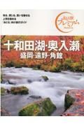 おとな旅プレミアム　十和田湖・奥入瀬　盛岡・遠野・角館　第３版