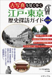 古写真を見て歩く　江戸・東京　歴史探訪ガイド　改訂版