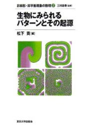 非線形・非平衡現象の数理　生物にみられるパターンとその起源