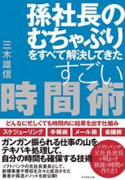 孫社長のむちゃぶりをすべて解決してきたすごい時間術