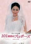 １０１回目のプロポーズレンタルセット（２－７巻）