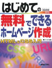 はじめての無料でできる　ホームページ作成　ＨＴＭＬ＆ＣＳＳ入門