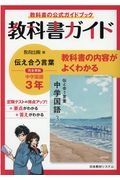 教科書ガイド教育出版版完全準拠伝えあう言葉中学国語３年